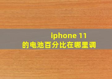 iphone 11的电池百分比在哪里调